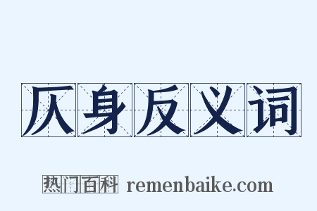仄身反义词是什么意思的图片